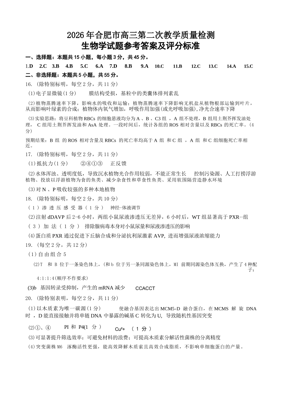 生物安徽合肥市2026年合肥市高三第二次教学质量检测（合肥市高三二模）(4.22-4.24)(1).docx_第1页