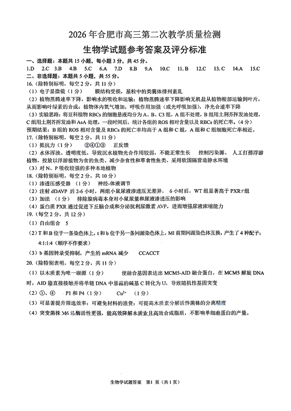 生物安徽合肥市2026年合肥市高三第二次教学质量检测（合肥市高三二模）(4.22-4.24).pdf_第1页