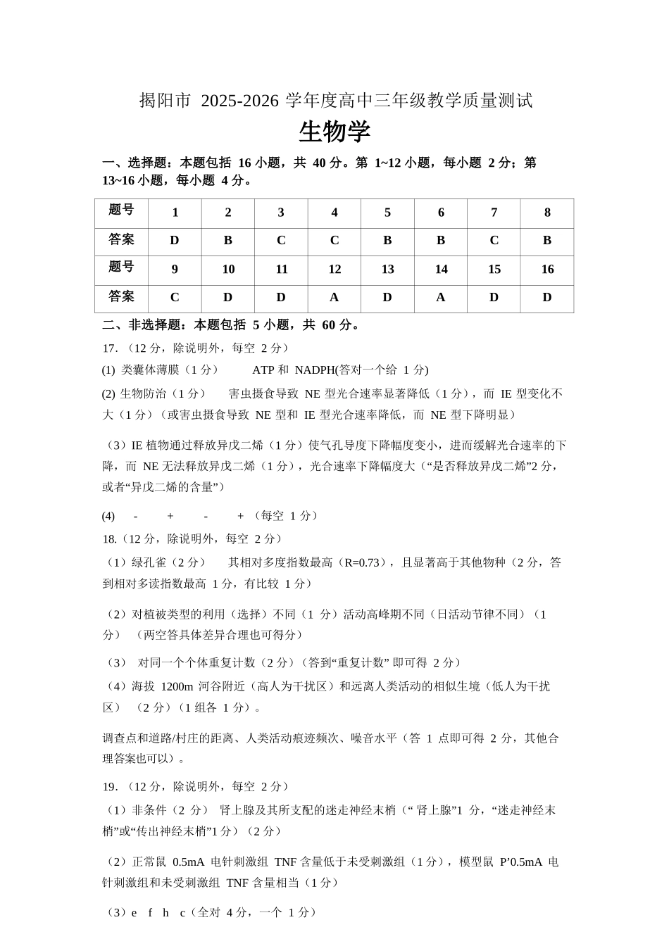生物参考答案与评分细则广东揭阳市2025-2026学年度高三年级教学质量测试(揭阳高三二模)(4.22-4.24).docx_第1页