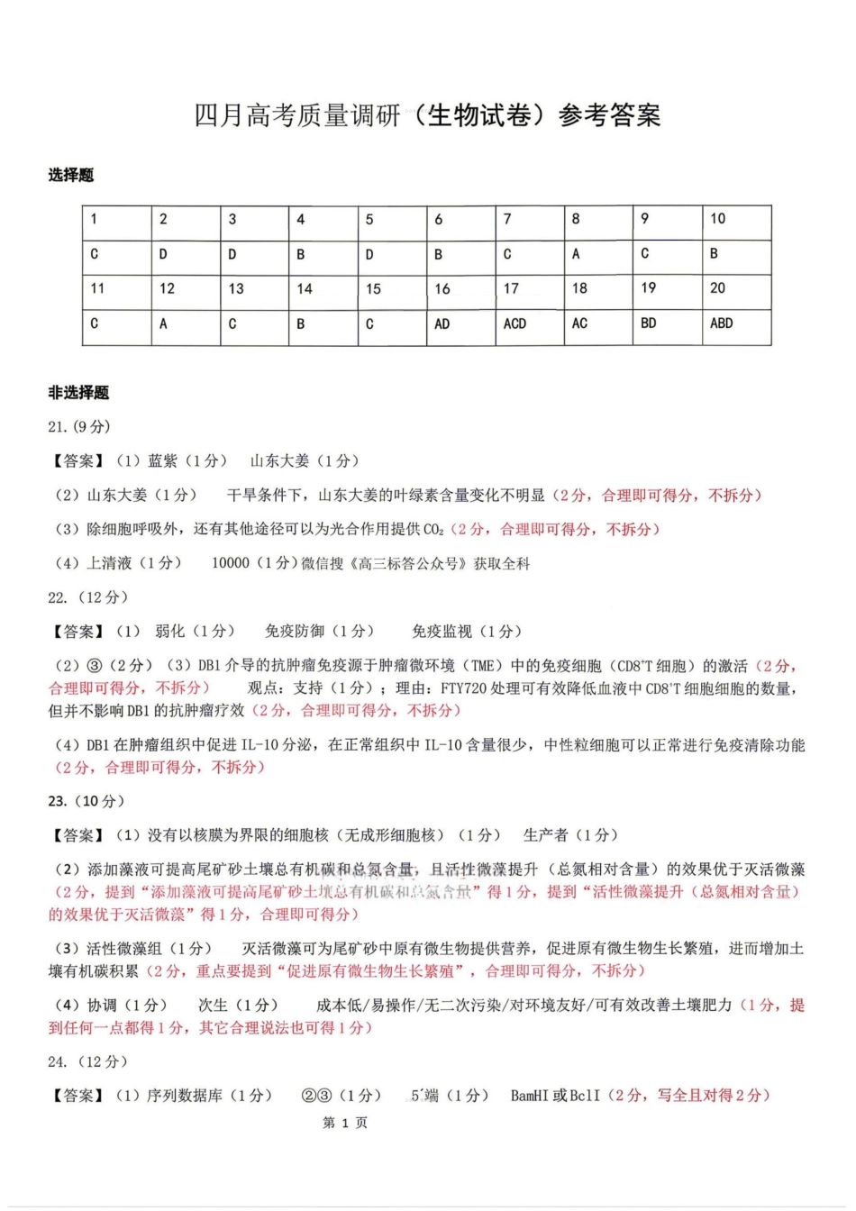 生物答案-辽宁协作校4月高考质量调研（辽宁协作校二模）.pdf_第1页