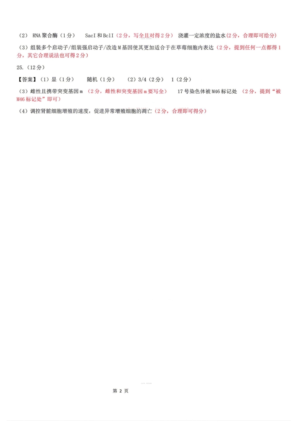 生物答案-辽宁协作校4月高考质量调研（辽宁协作校二模）.pdf_第2页