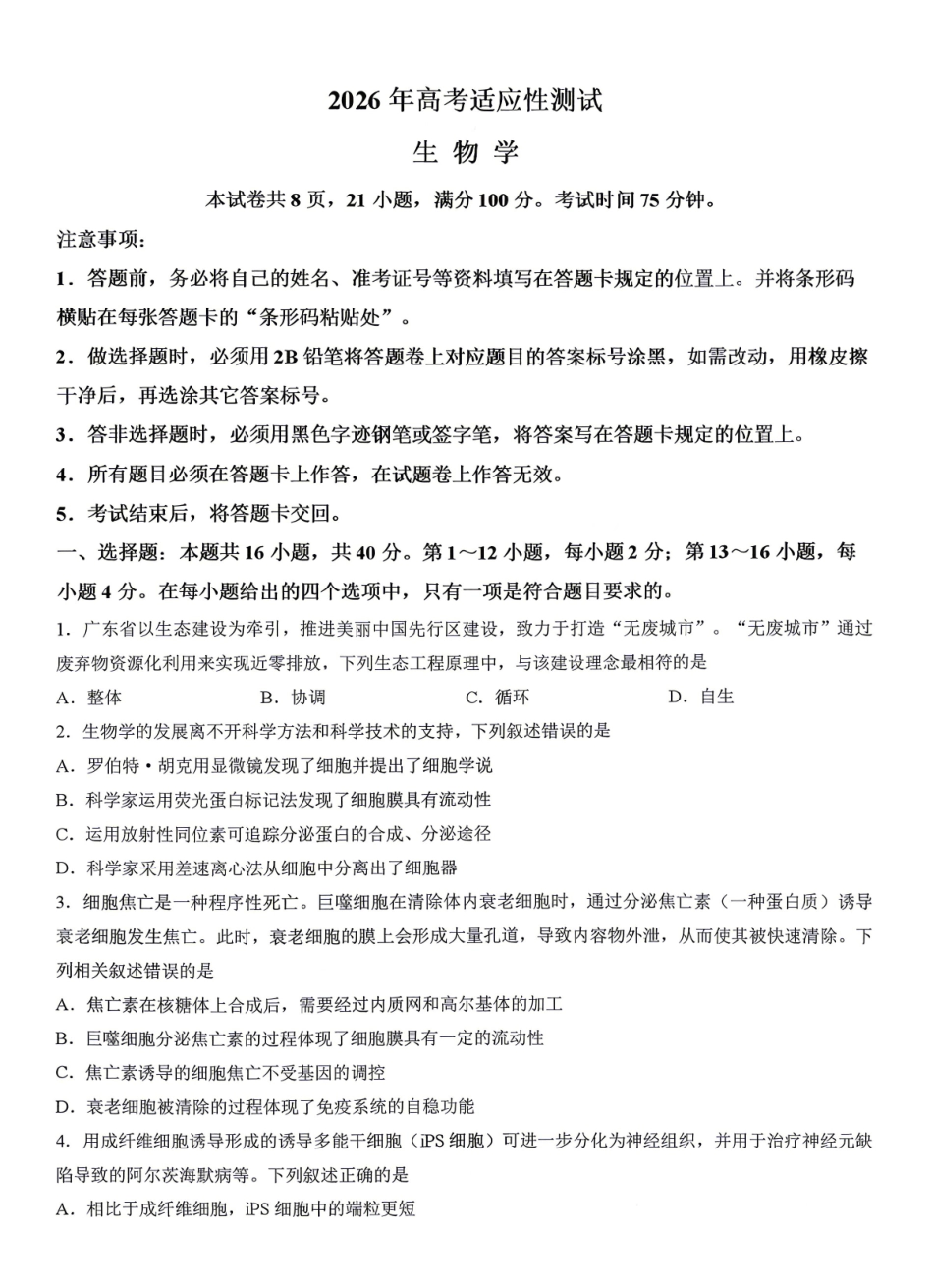 生物广东江门市2026年高三年级高考适应性考试(江门高三二模)(4.22-4.24).pdf_第1页