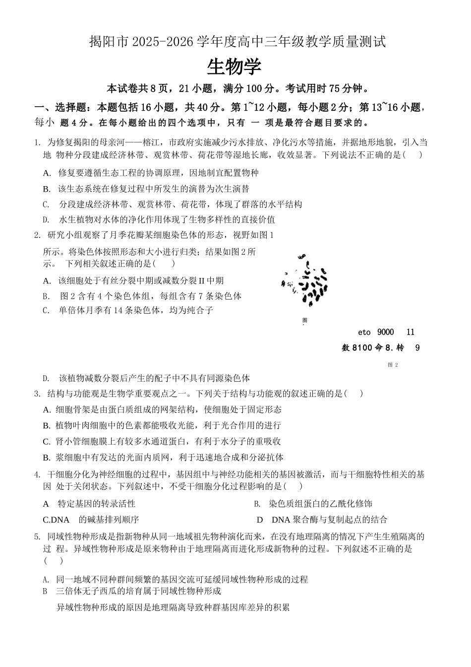 生物广东揭阳市2025-2026学年度高三年级教学质量测试(揭阳高三二模)(4.22-4.24).docx_第1页