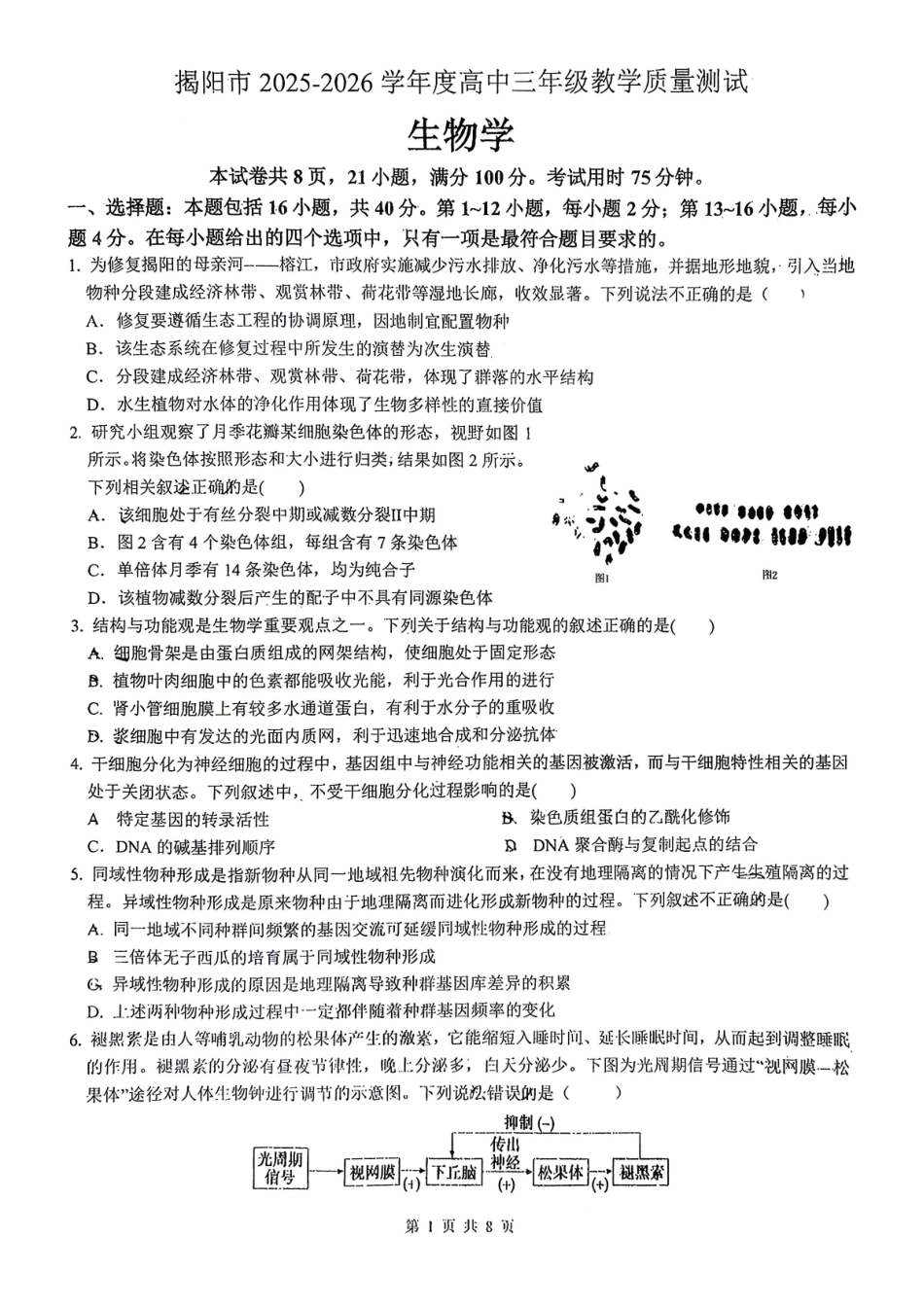 生物广东揭阳市2025-2026学年度高三年级教学质量测试(揭阳高三二模)(4.22-4.24).pdf_第1页