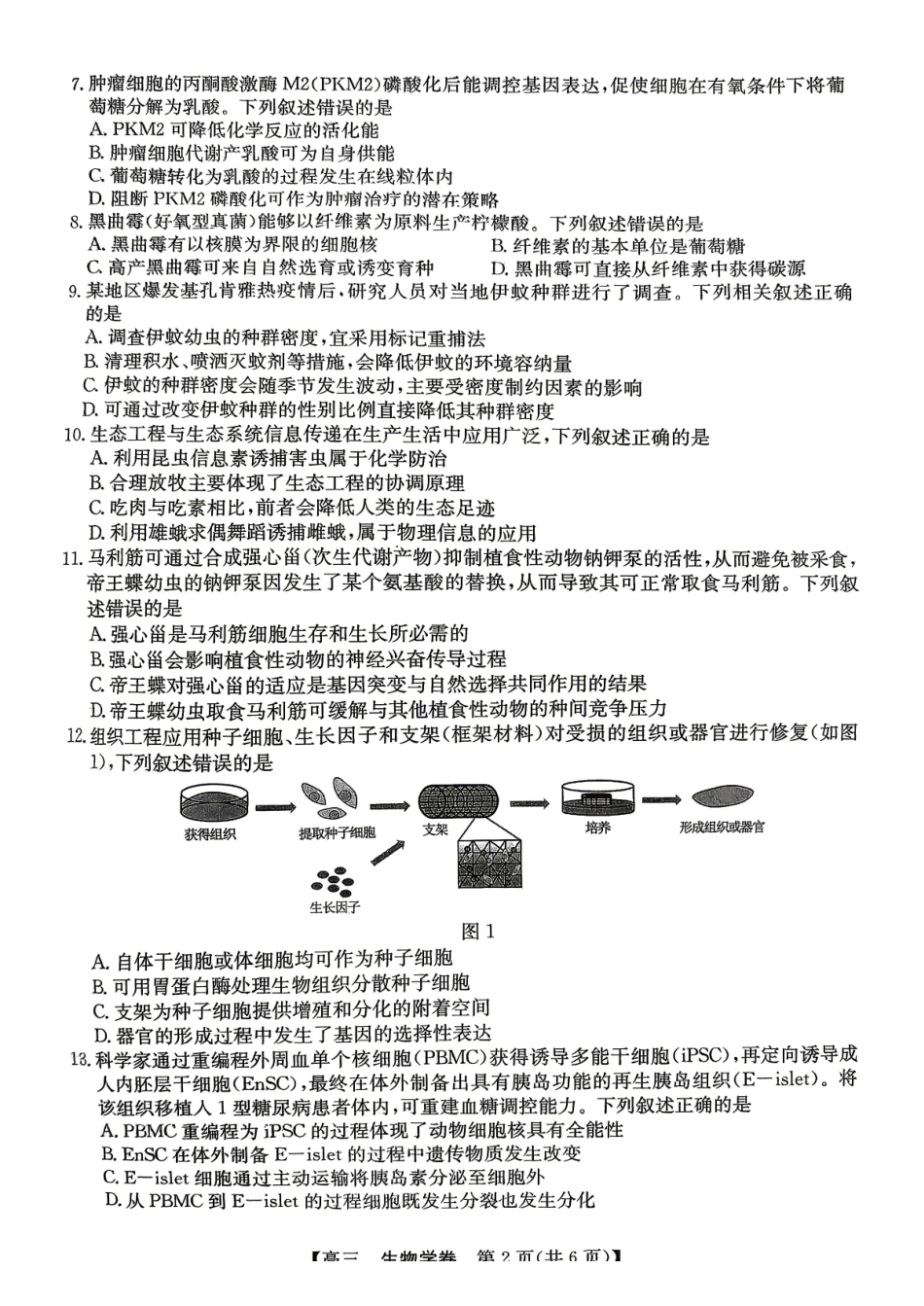 生物广东清远市2026届普通高中毕业班高三年级供题综合测试(二)(清远二模)(4.20-4.22)(4).pdf_第2页