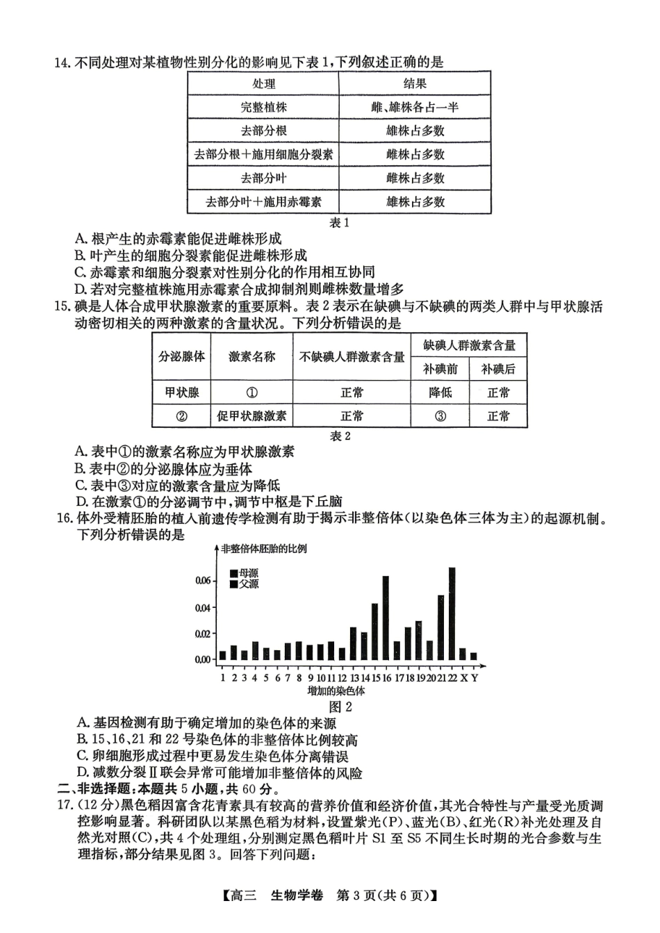 生物广东清远市2026届普通高中毕业班高三年级供题综合测试(二)(清远二模)(4.20-4.22)(4).pdf_第3页
