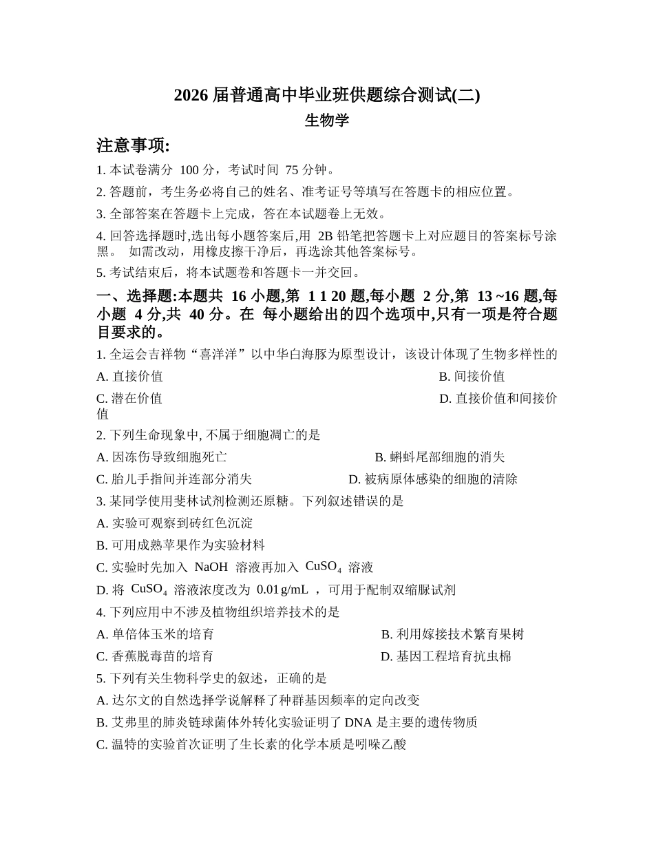 生物广东清远市2026届普通高中毕业班高三年级供题综合测试(二)(清远二模)(4.20-4.22).docx_第1页