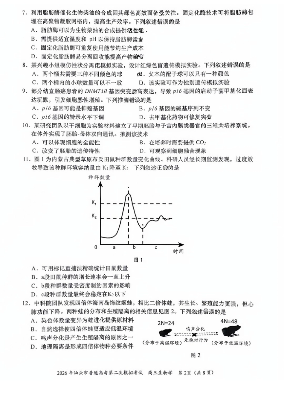 生物广东汕头市2026年汕头市高三年级普通高考第二次模拟考试(汕头二模)(4.23-4.25)(1).docx_第2页