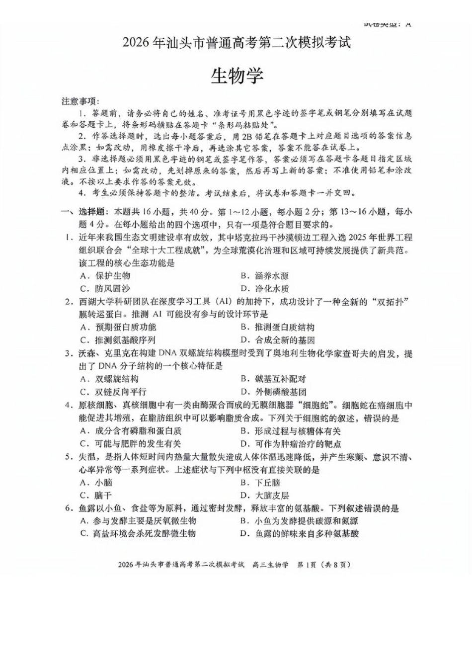 生物广东汕头市2026年汕头市高三年级普通高考第二次模拟考试(汕头二模)(4.23-4.25)(1).pdf_第1页