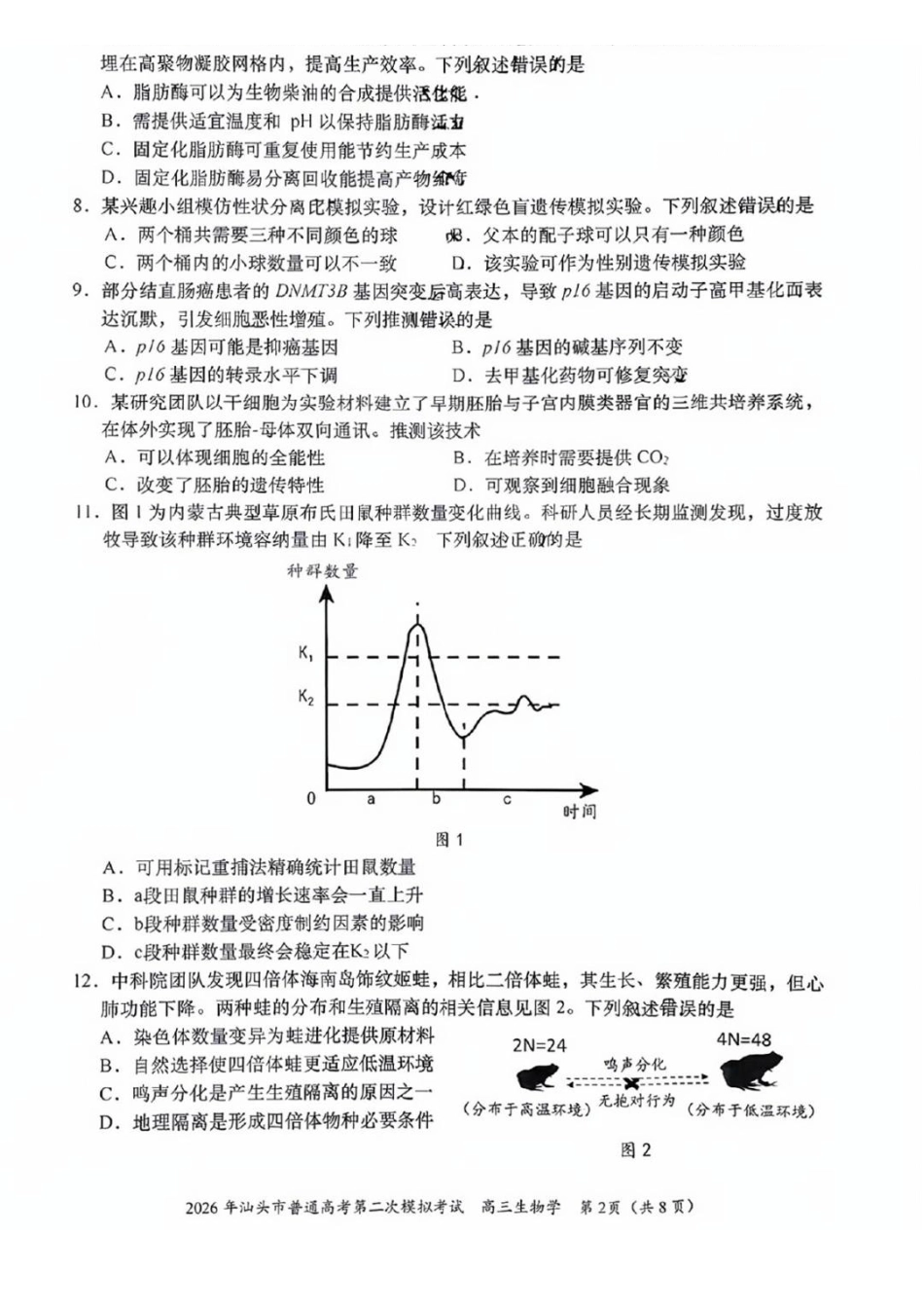 生物广东汕头市2026年汕头市高三年级普通高考第二次模拟考试(汕头二模)(4.23-4.25)(1).pdf_第2页