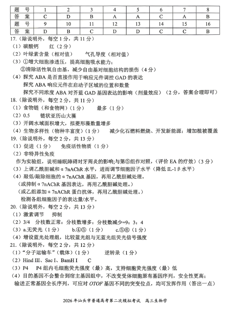 生物广东汕头市2026年汕头市高三年级普通高考第二次模拟考试(汕头二模)(4.23-4.25)(2).docx_第1页
