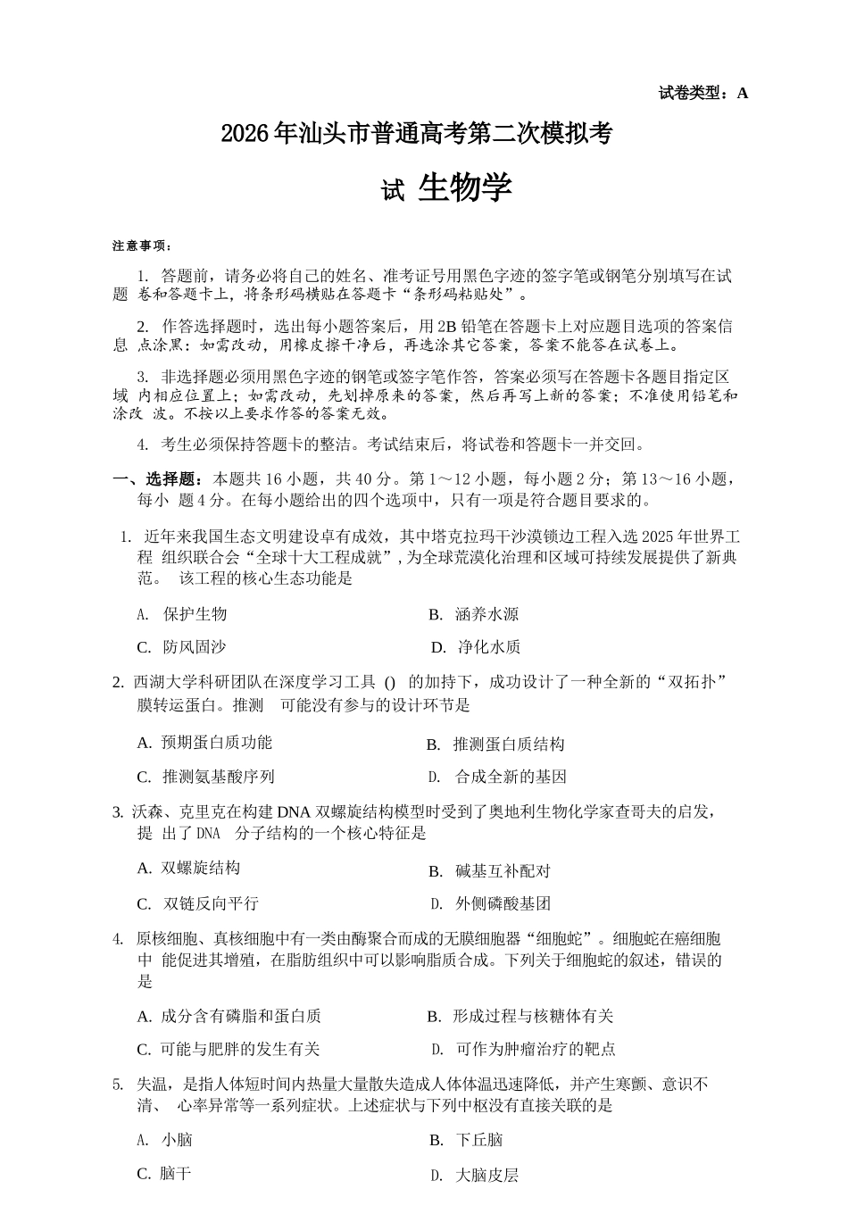 生物广东汕头市2026年汕头市高三年级普通高考第二次模拟考试(汕头二模)(4.23-4.25).docx_第1页