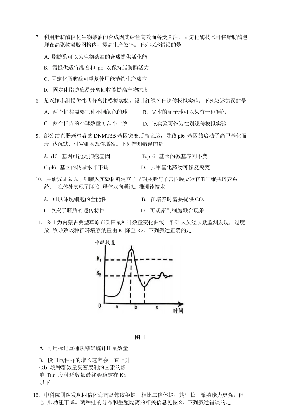 生物广东汕头市2026年汕头市高三年级普通高考第二次模拟考试(汕头二模)(4.23-4.25).docx_第3页
