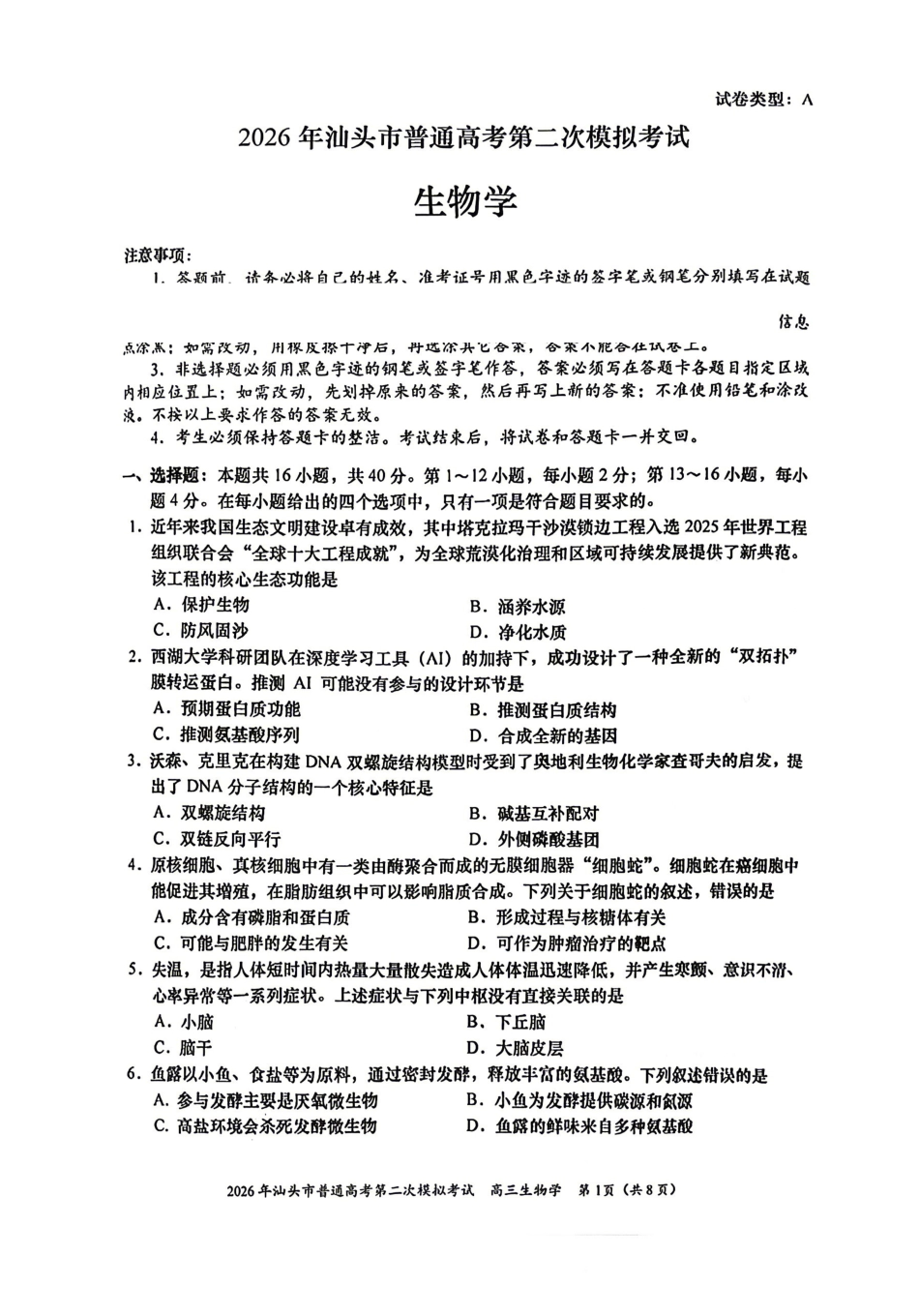 生物广东汕头市2026年汕头市高三年级普通高考第二次模拟考试(汕头二模)(4.23-4.25).pdf_第1页
