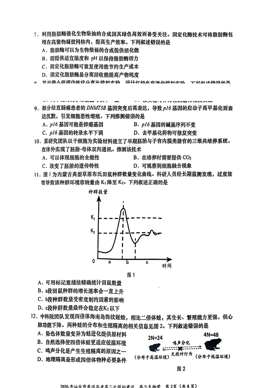 生物广东汕头市2026年汕头市高三年级普通高考第二次模拟考试(汕头二模)(4.23-4.25).pdf_第2页