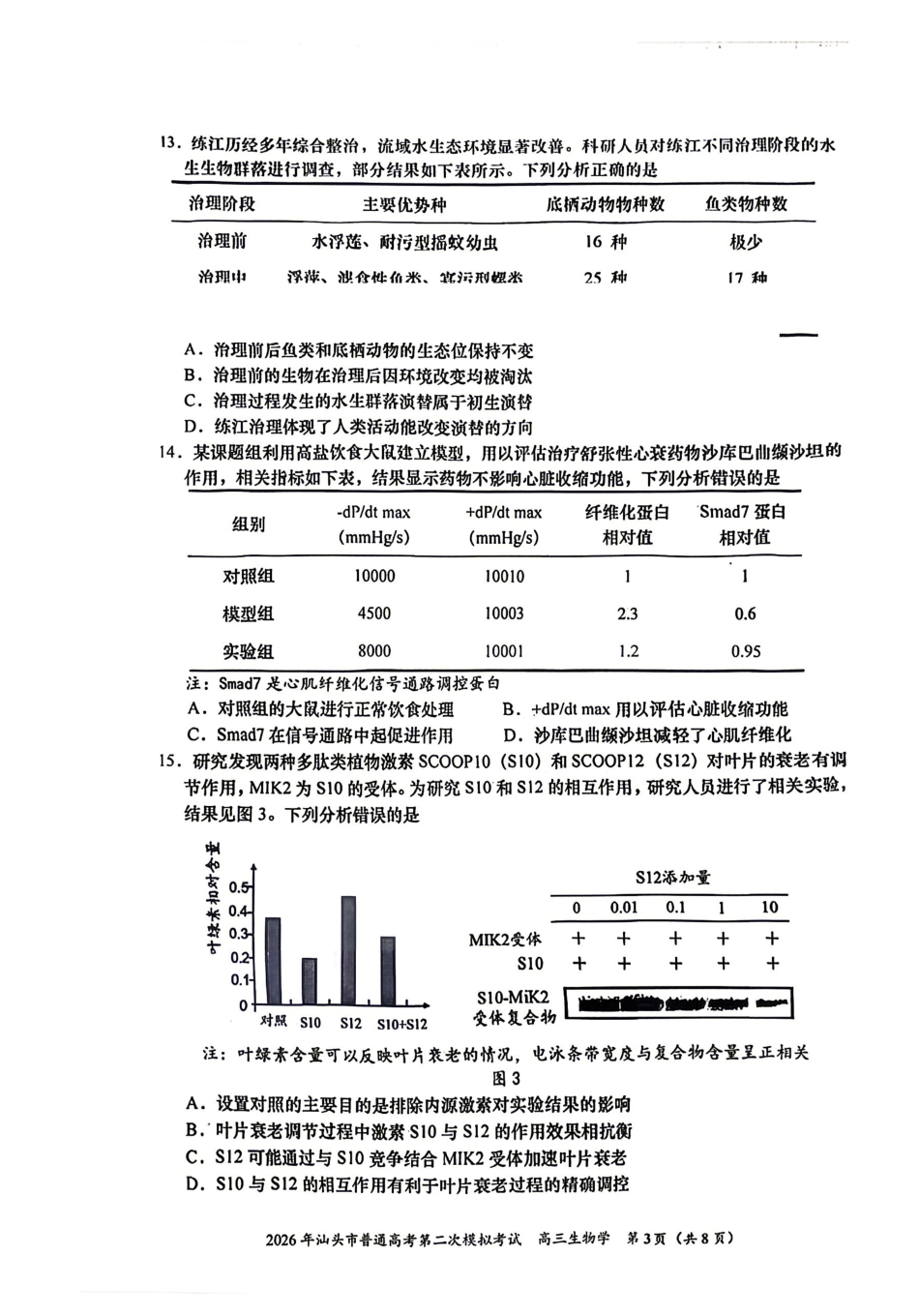 生物广东汕头市2026年汕头市高三年级普通高考第二次模拟考试(汕头二模)(4.23-4.25).pdf_第3页