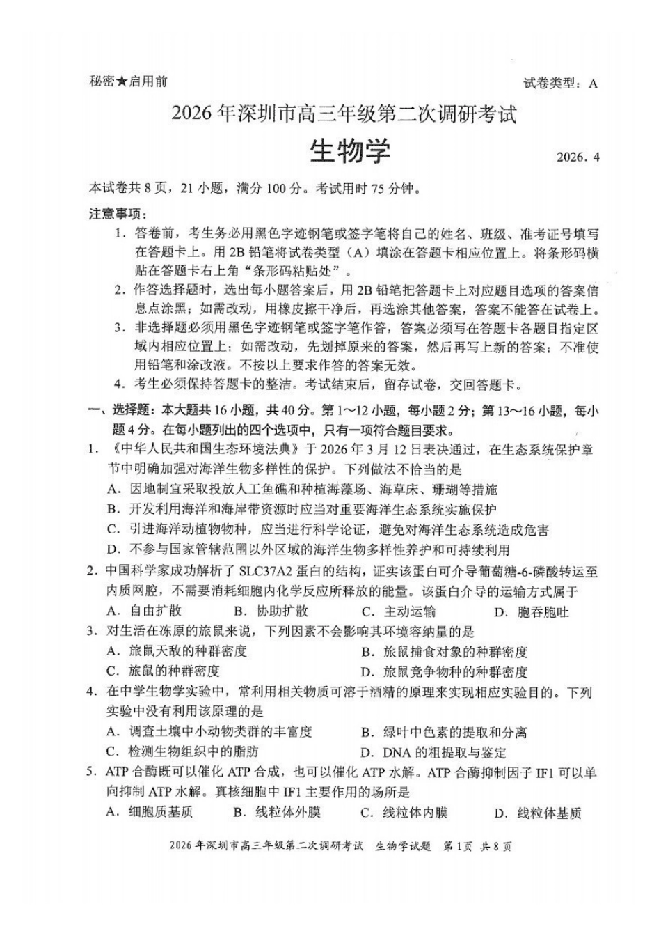 生物广东深圳市2026年深圳市高三年级第二次调研考试(深圳高三二模)(4.22-4.24).pdf_第1页