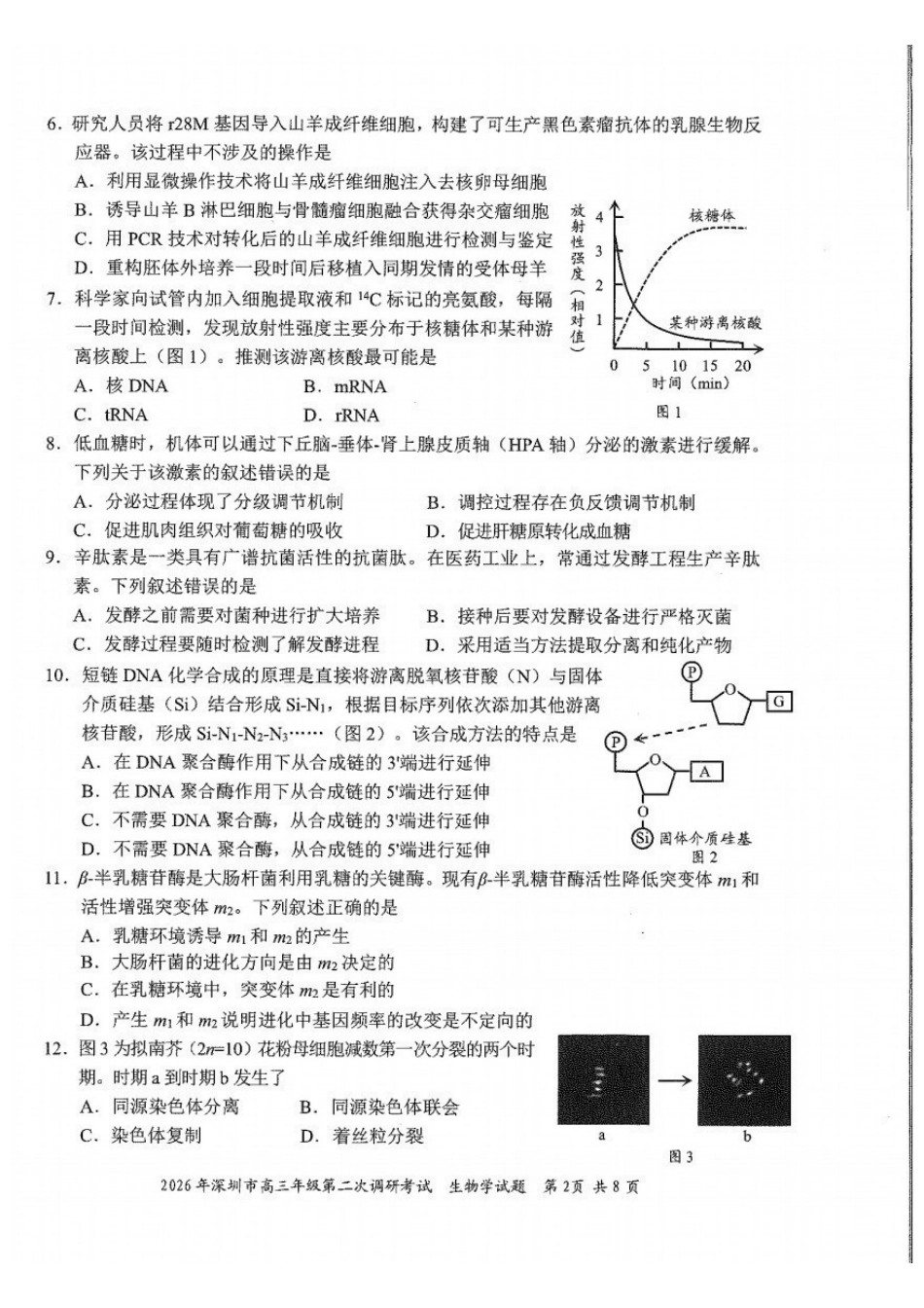 生物广东深圳市2026年深圳市高三年级第二次调研考试(深圳高三二模)(4.22-4.24).pdf_第2页