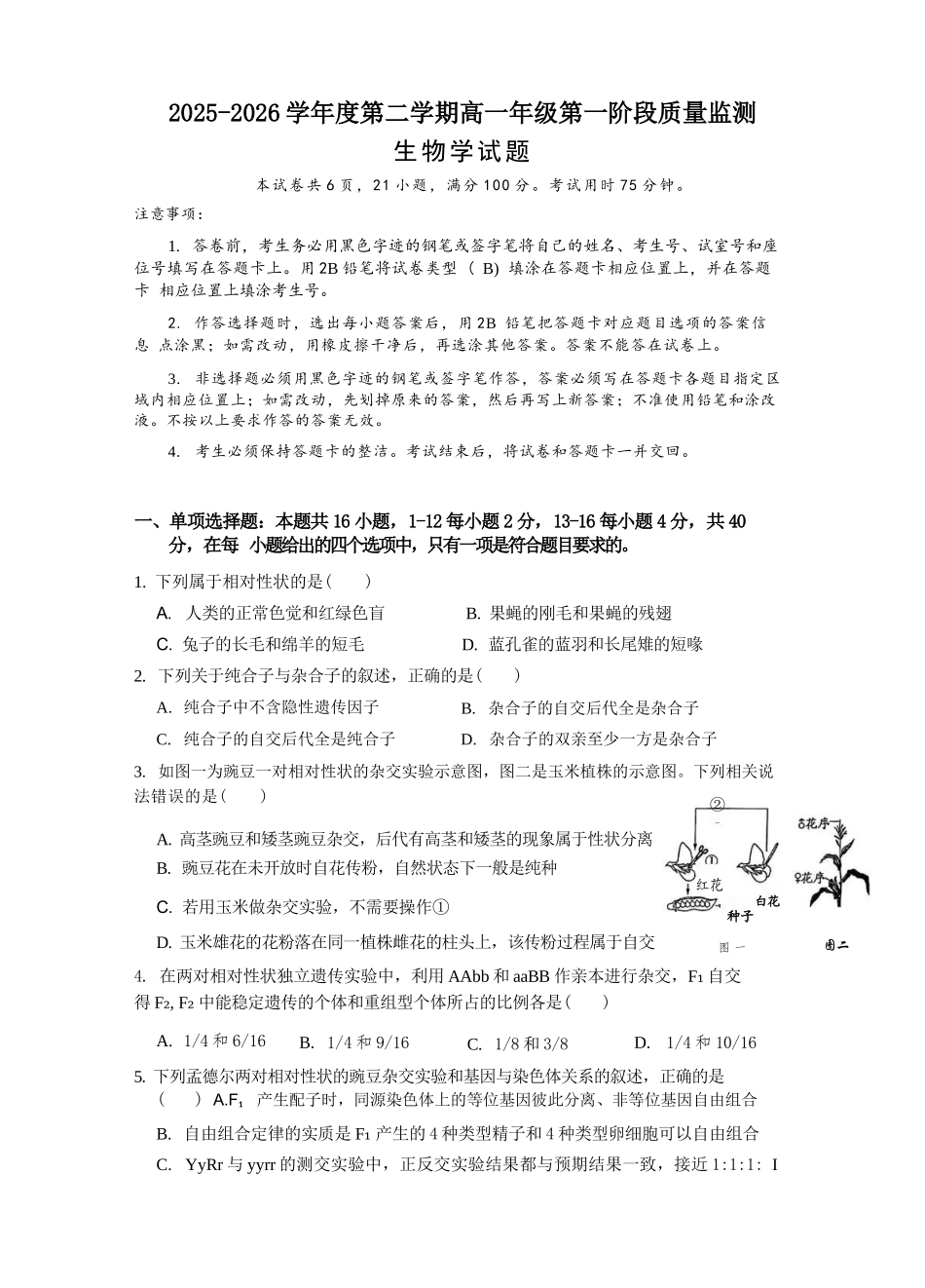 生物广东深圳市聚龙科学中学2025-2026学年第二学期高一下学期第一阶段质量监测联考（4月中旬）.docx_第1页