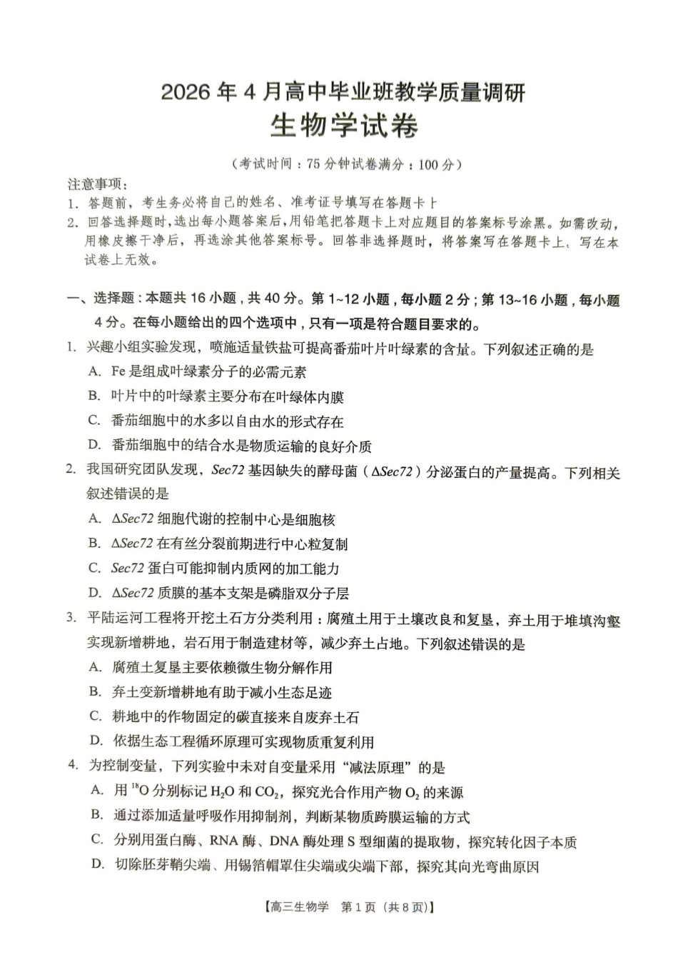 生物广西壮族自治区南宁市2026年4月毕业班高三年级教学质量调研(南宁三模)(4.21-4.23).pdf_第1页