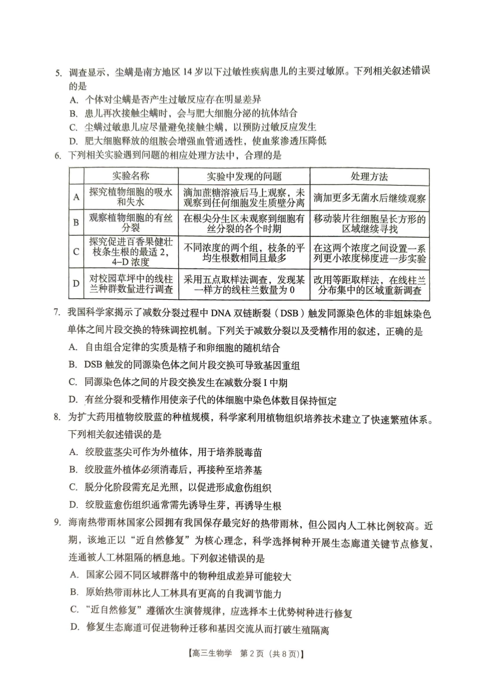 生物广西壮族自治区南宁市2026年4月毕业班高三年级教学质量调研(南宁三模)(4.21-4.23).pdf_第2页