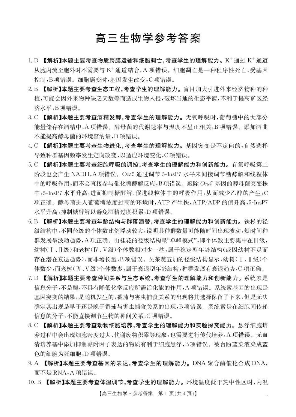 生物河南金太阳部分学校2026届高三年级下学期4月份联考（4.28-4.29）.pdf_第1页