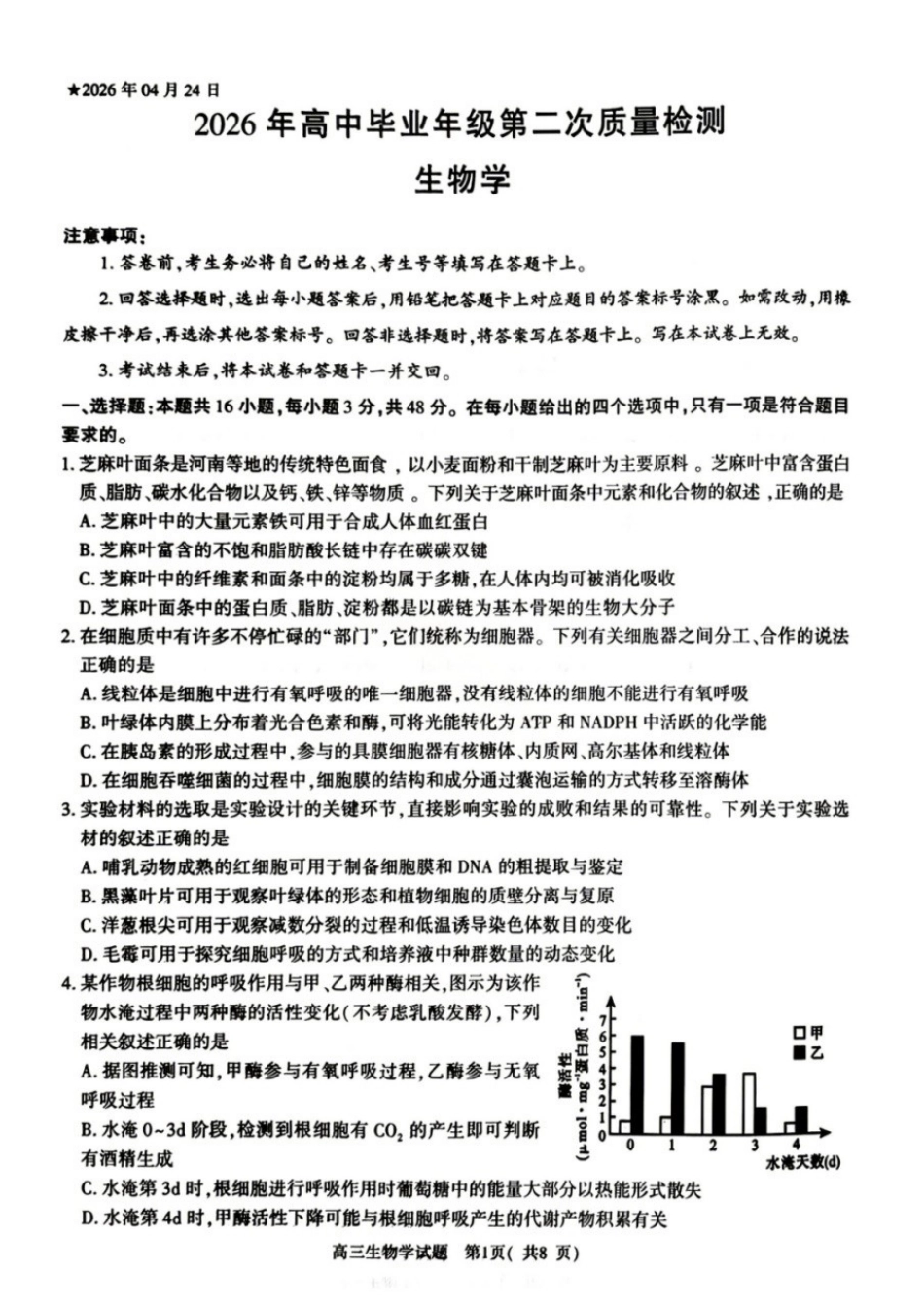 生物河南南阳、三门峡、漯河、信阳、驻马店五市2026年(届)高中毕业年级高三年级第二次质量监测(五市高三二模)(4.23-4.24).docx_第1页