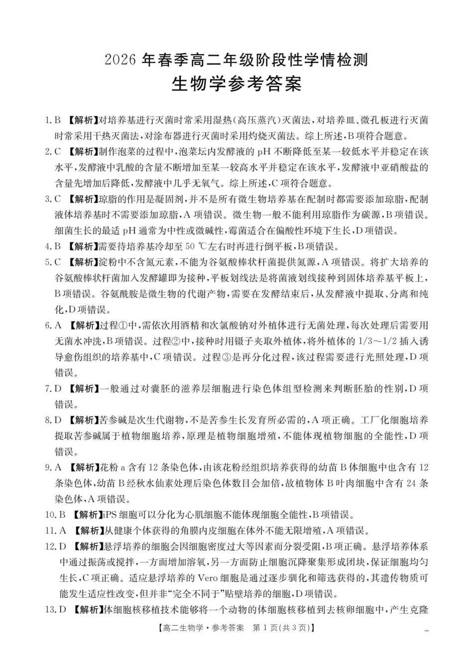 生物河南南阳市南阳区域2026年春季高二年级阶段性学情检测(4.16-4.17)(1).pdf_第1页
