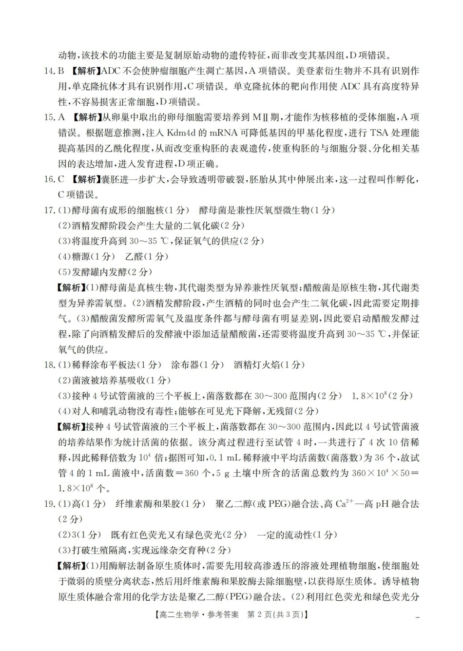 生物河南南阳市南阳区域2026年春季高二年级阶段性学情检测(4.16-4.17)(1).pdf_第2页