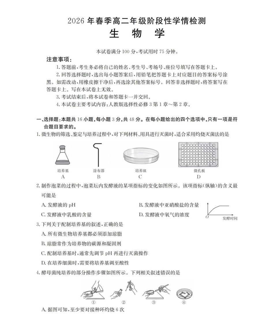 生物河南南阳市南阳区域2026年春季高二年级阶段性学情检测(4.16-4.17).pdf_第1页