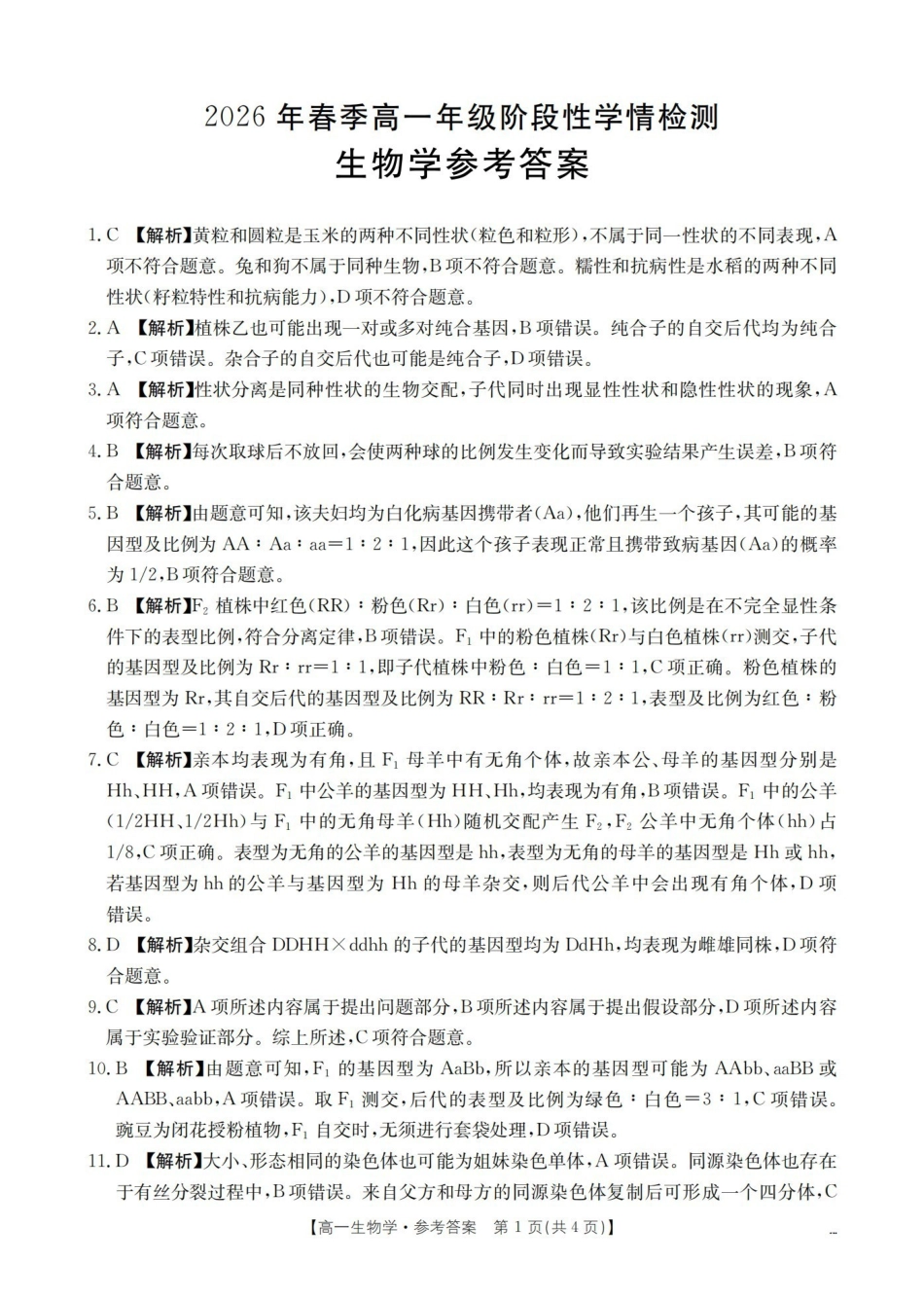 生物河南南阳市南阳区域金太阳联考2026年春季高一年级阶段性学情检测(4.16-4.17)(1).pdf_第1页