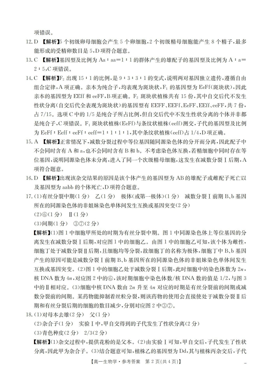 生物河南南阳市南阳区域金太阳联考2026年春季高一年级阶段性学情检测(4.16-4.17)_副本(1).pdf_第2页