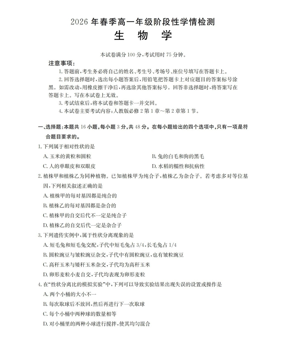 生物河南南阳市南阳区域金太阳联考2026年春季高一年级阶段性学情检测(4.16-4.17)_副本.pdf_第1页