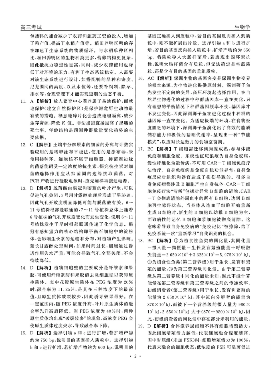 生物黑龙江齐齐哈尔市2026届高三年级第二次联考(齐齐哈尔二模)(4.20-4.21)(1).pdf_第2页