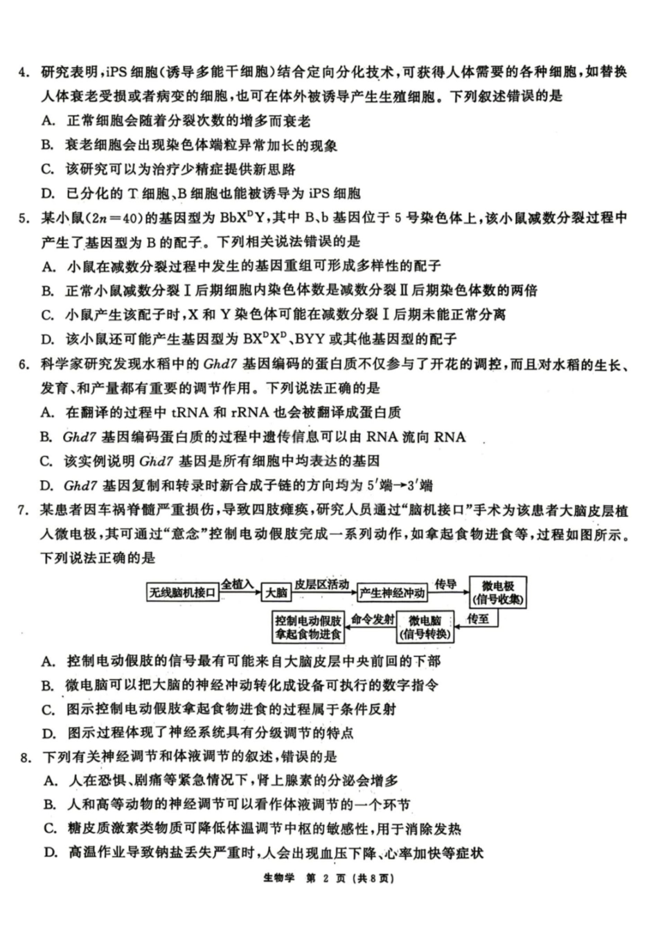 生物黑龙江齐齐哈尔市2026届高三年级第二次联考(齐齐哈尔二模)(4.20-4.21).pdf_第2页