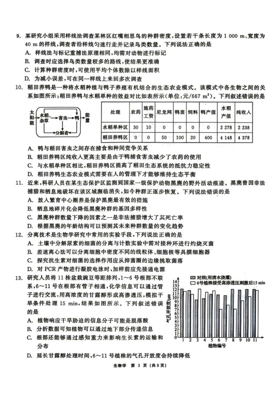 生物黑龙江齐齐哈尔市2026届高三年级第二次联考(齐齐哈尔二模)(4.20-4.21).pdf_第3页