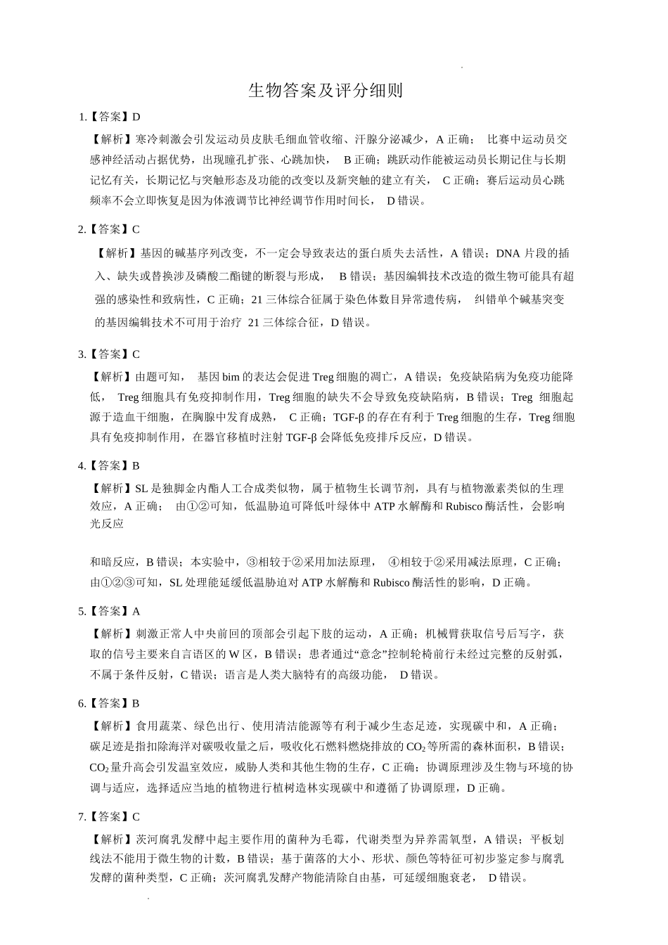 生物湖北2026年4月襄阳市高三年级统一调研测试（襄阳二模）(4.22-4.23.docx_第1页