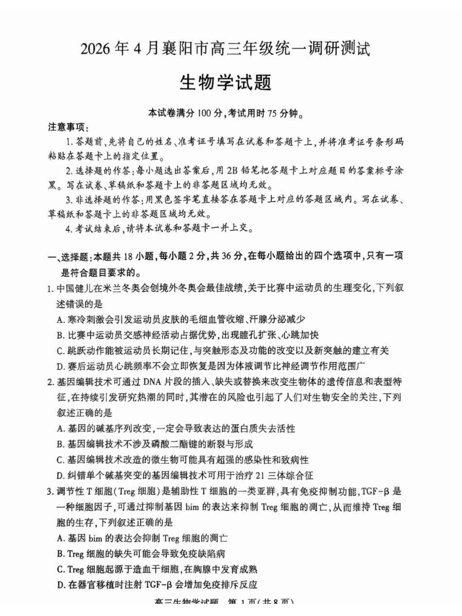 生物湖北2026年4月襄阳市高三年级统一调研测试（襄阳二模）(4.22-4.23.pdf_第1页