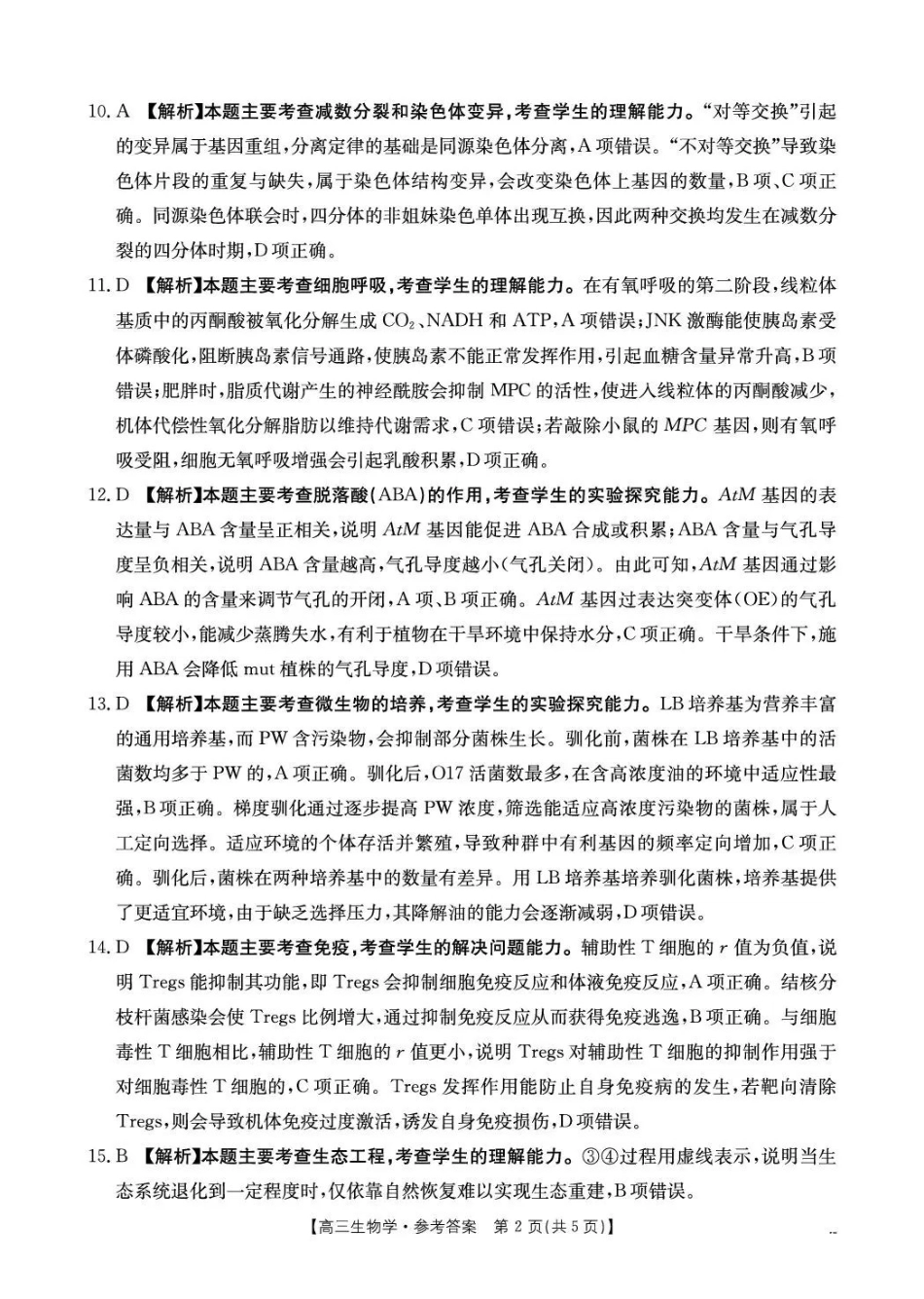 生物湖北随州市2026届高三年级下学期4月调研模拟考试(随州三模)(4.15-4.16)(1).pdf_第2页