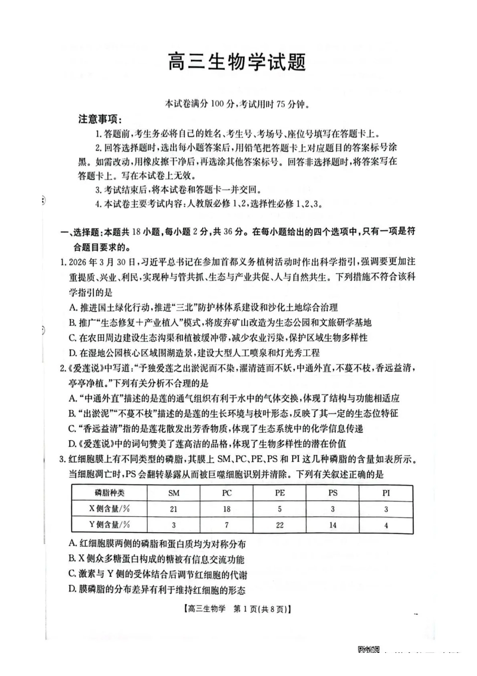 生物湖北随州市2026届高三年级下学期4月调研模拟考试(随州三模)(4.15-4.16).pdf_第1页