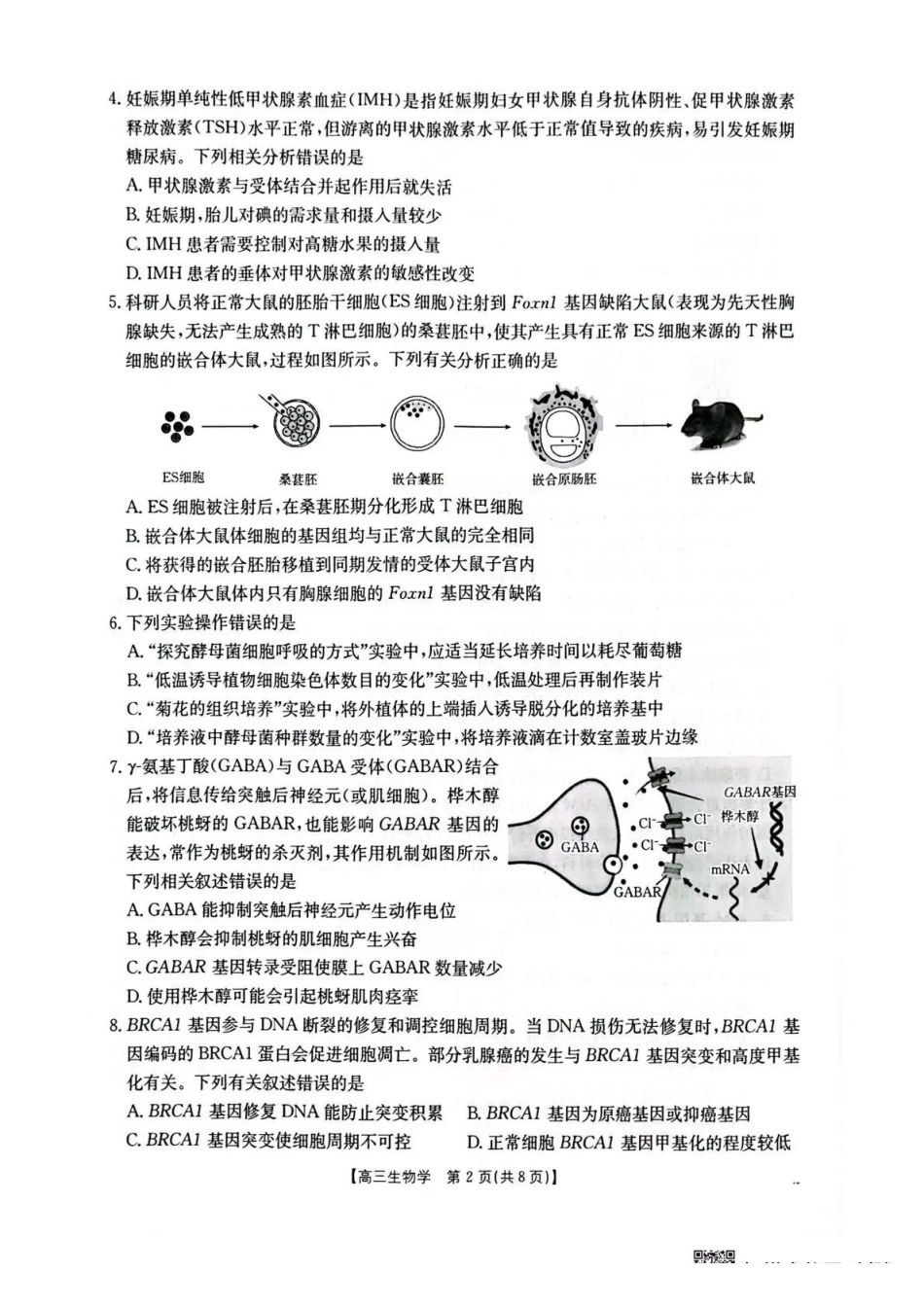 生物湖北随州市2026届高三年级下学期4月调研模拟考试(随州三模)(4.15-4.16).pdf_第2页