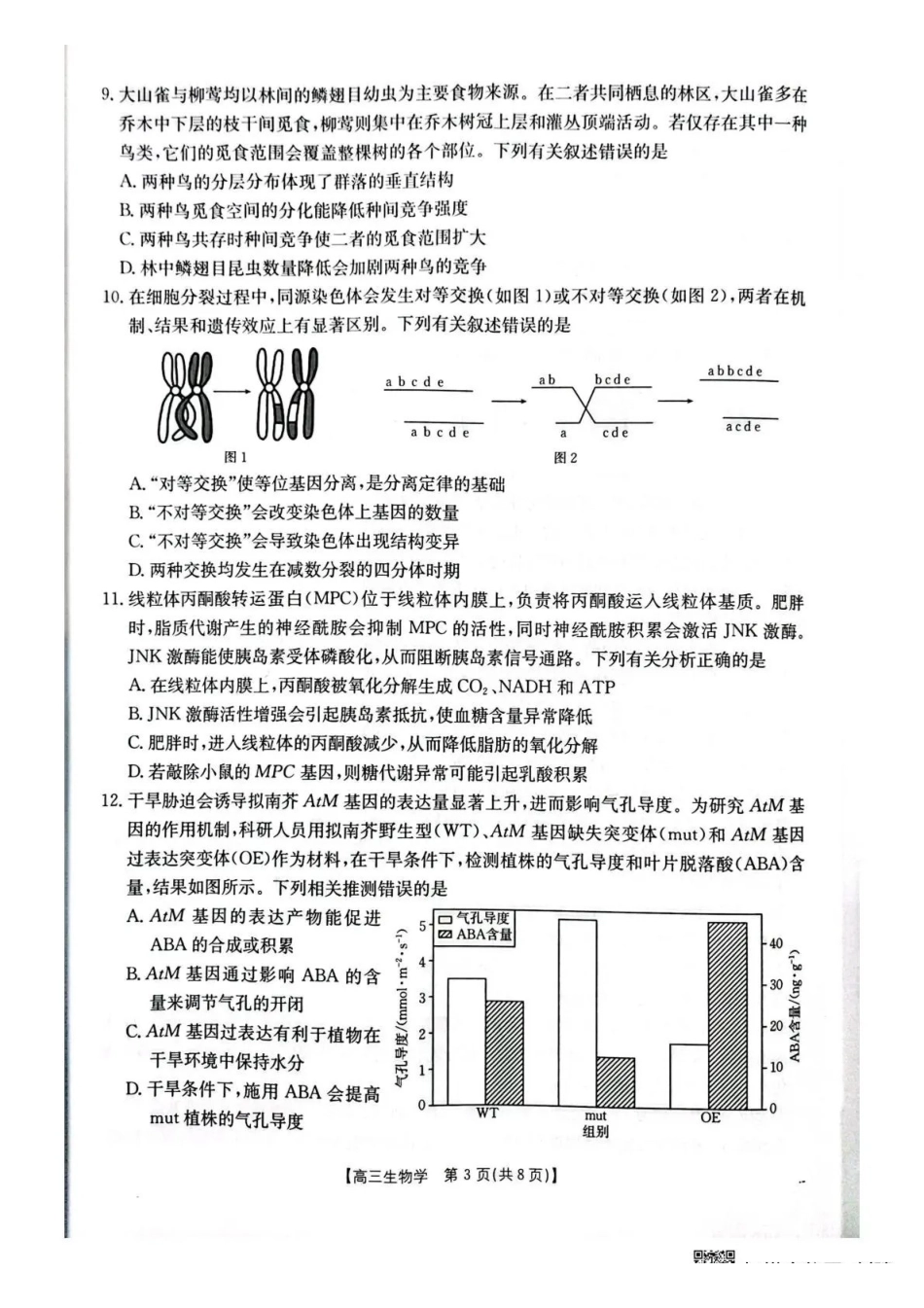生物湖北随州市2026届高三年级下学期4月调研模拟考试(随州三模)(4.15-4.16).pdf_第3页