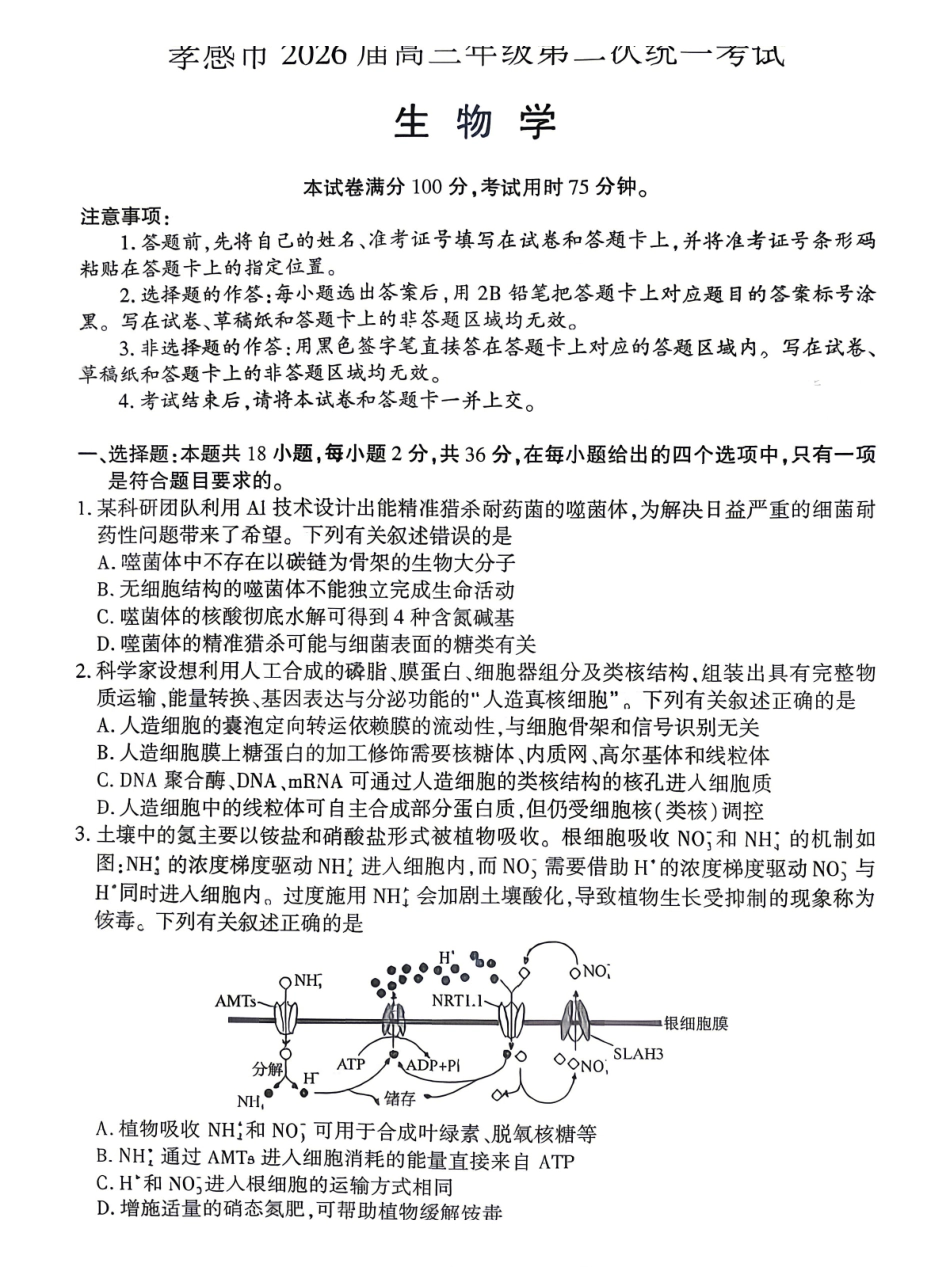 生物湖北孝感市2026届高三年级第二次统一考试(孝感二模)(4.22-4.23).pdf_第1页