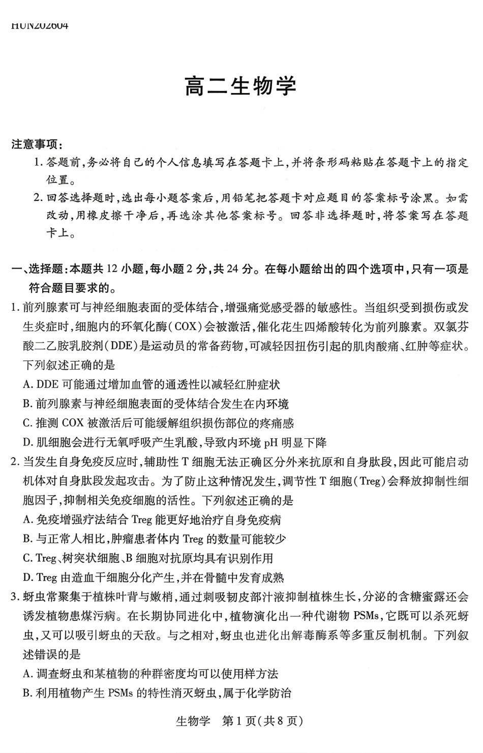 生物湖南天一大联考湘一名校联盟2026年高二年级4月联考(4.21-4.22).pdf_第1页