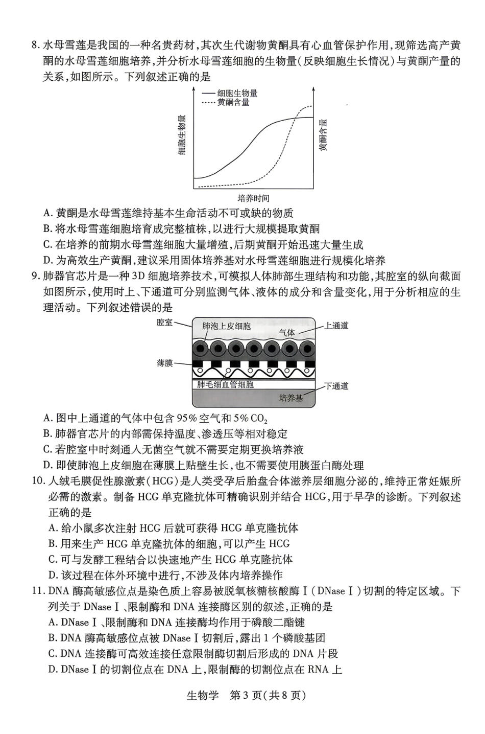 生物湖南天一大联考湘一名校联盟2026年高二年级4月联考(4.21-4.22).pdf_第3页