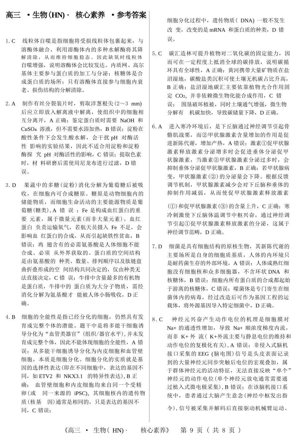 生物湖南文海大联考G20示范高中联盟(怀化一中等校)2026届高三年级核心素养测评(文海三模)（4.22-4.23）.docx_第1页