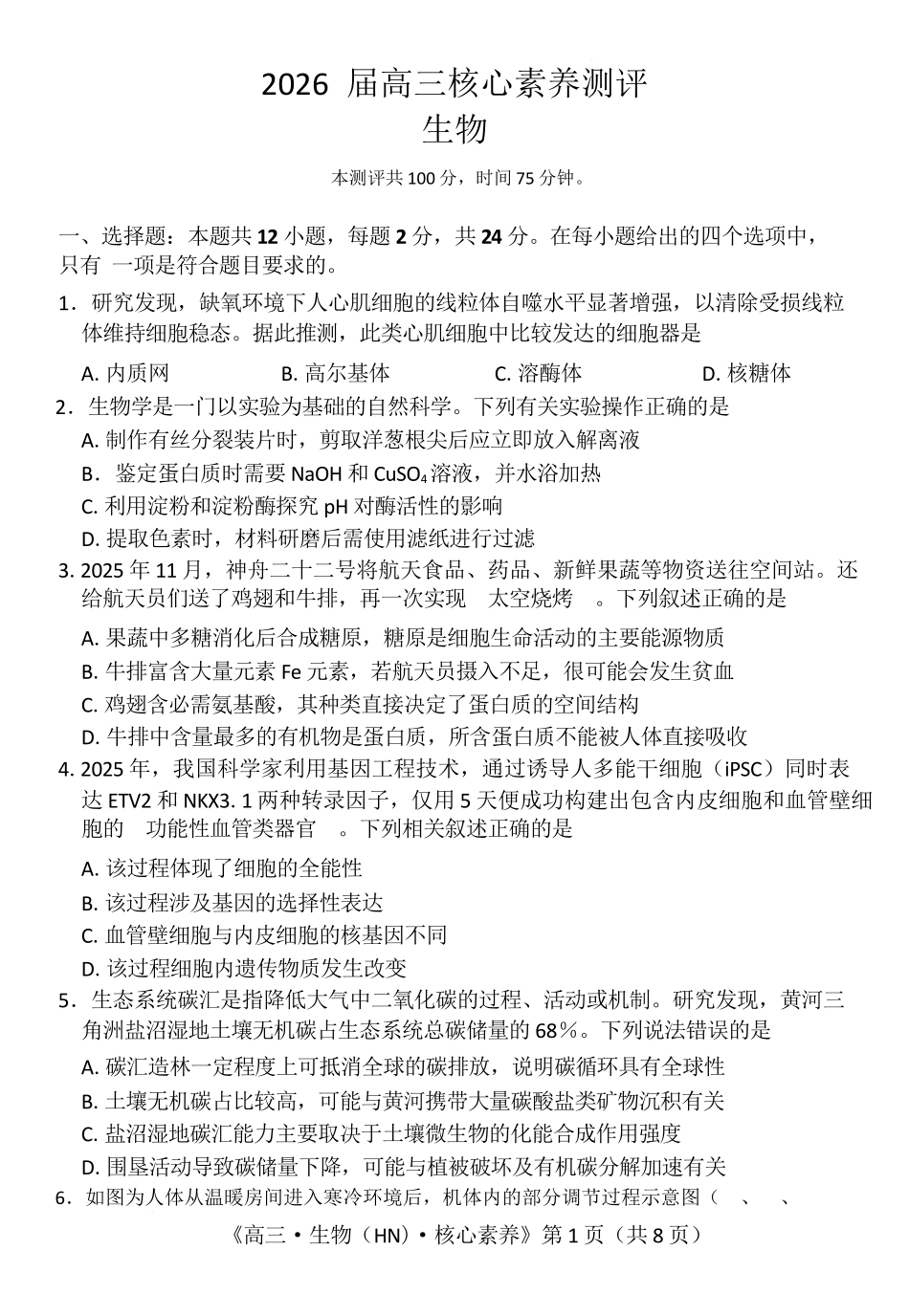 生物湖南文海大联考G20示范高中联盟22026届高三年级核心素养测评(文海三模)（4.22-4.23）(1).docx_第1页