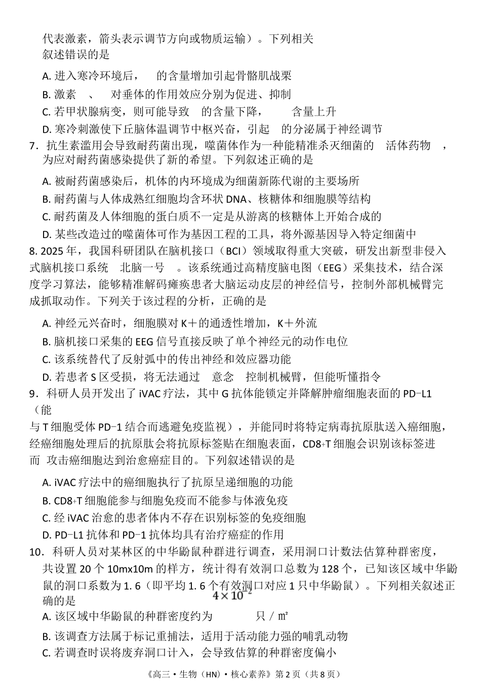 生物湖南文海大联考G20示范高中联盟22026届高三年级核心素养测评(文海三模)（4.22-4.23）(1).docx_第2页