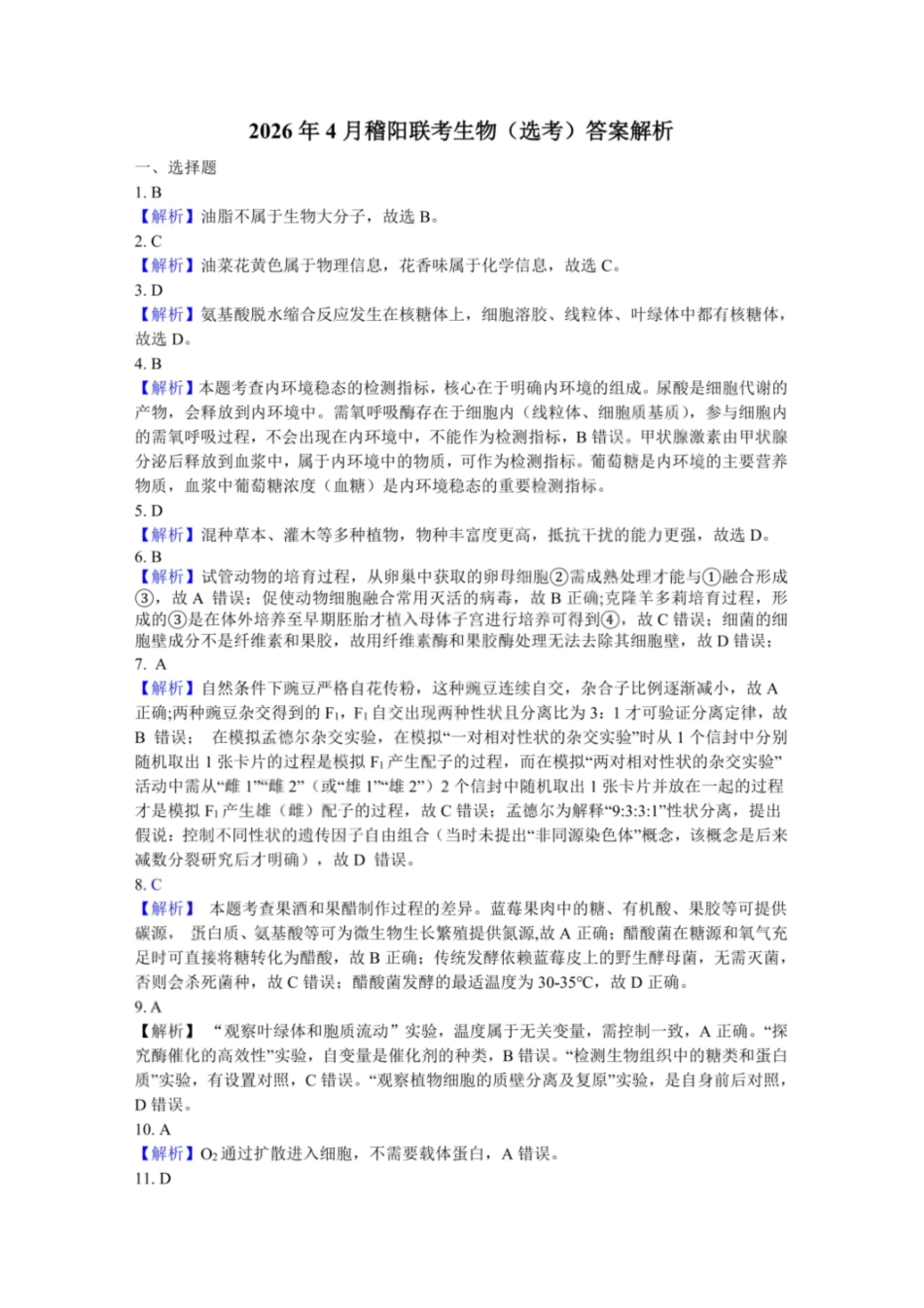 生物解析浙江绍兴市稽阳联谊学校2026年4月高三年级联考(4.21-4.23).pdf_第3页
