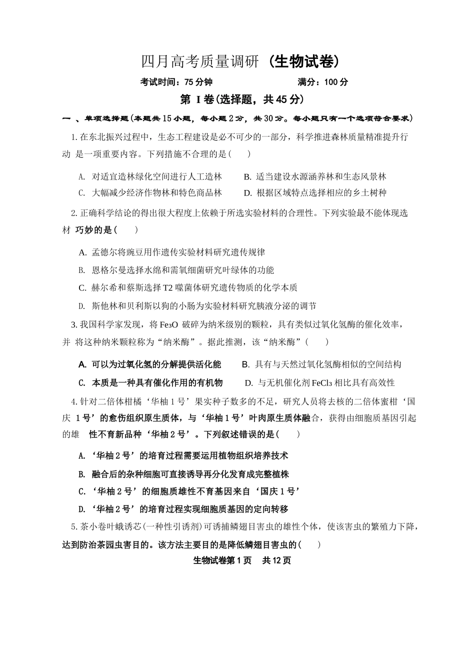 生物辽宁重点中学协作校联合体2026年4月高三年级高考质量调研试卷（辽宁协作校二模）(4.21-4.22).docx_第1页